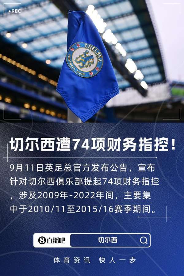 切尔西遭英足总74项财务指控 涉阿布时代多赛季违规