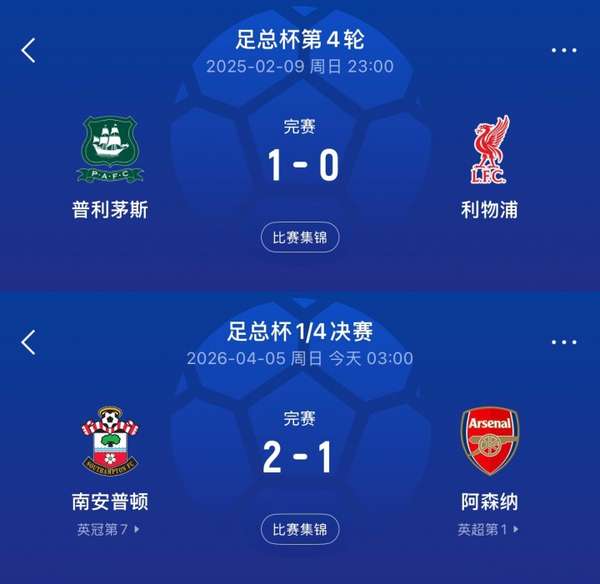 英冠屠龙记！南安普顿掀翻枪手 普利茅斯曾让红军蒙羞